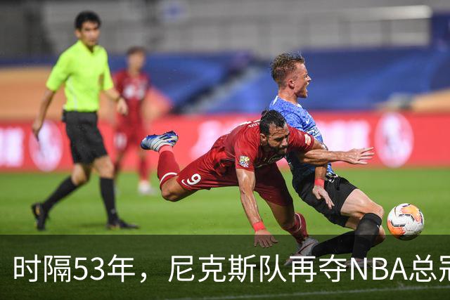 时隔53年，尼克斯队再夺NBA总冠军