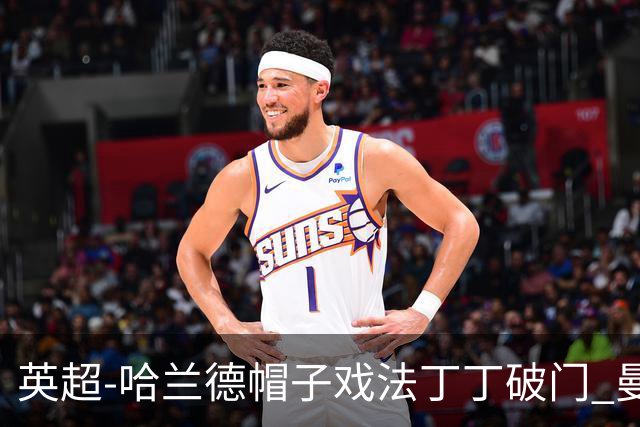 英超-哈兰德帽子戏法丁丁破门 曼城4-1逆转胜